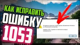 Как исправить ошибку 1053 при включении службы Центр обновления Windows