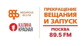 Прекращение вещания "MegapolisFM" и запуск вещания "Калина Красная" ([Москва - 89.5 FM], 01.06.2023)