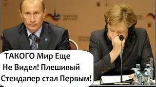 Такого мир ещё не видел! Путин стал первым