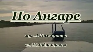 По Ангаре- караоке