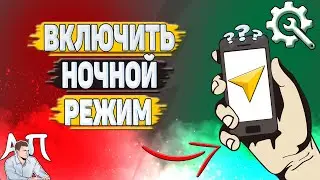 Как включить ночной режим в Яндекс навигаторе?