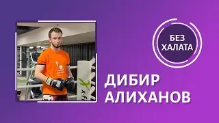 Без халата: Дибир Алиханов о турнире по единоборствам среди студентов медвузов ЮФО