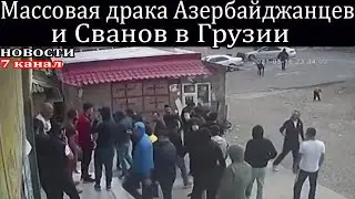 Драка Азербайджанцев и Сванов в Грузии в городе Квемо Картли.