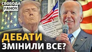 Трамп пророкує програш України, Байден розчаровує? Все про дебати | Свобода Ранок