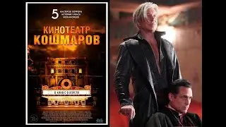 «5 мастеров хоррора. 5 историй ужаса. 5 незнакомцев» Фильм Кинотеатр кошмаров (Nightmare Cinema)