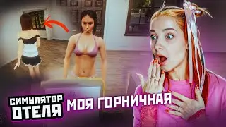 НАНЯЛА ГОРНИЧНЫХ в СВОЙ ОТЕЛЬ ► СИМУЛЯТОР ОТЕЛЯ ► Hotel Simulator 2024