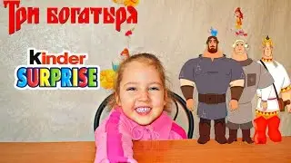 Kinder Surprise #Три Богатыря и морской царь Новые Киндеры three heroes