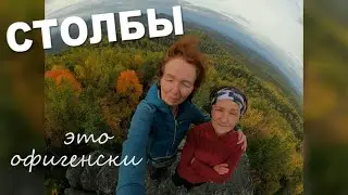 Красноярские Столбы осенью - это ОФИГЕНСКИ!