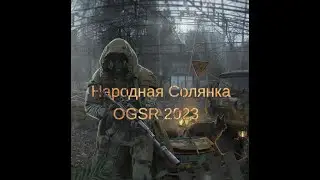 Сталкер Народная Солянка OGSR 2023 Как сварить Артефакт в Радоновом облаке !