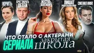 Сериал ЗАКРЫТАЯ ШКОЛА - ЧТО СТАЛО С АКТЕРАМИ? Всё очень плохо?