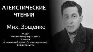 Мих. Зощенко: Колдун, Исповедь, Верная примета и др. | Атеистические чтения