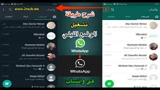 طريقة تشغيل الوضع الليلي  في واتساب