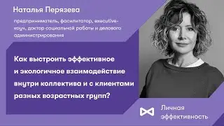 Как выстроить эффективное взаимодействие внутри коллектива разных возрастных групп?