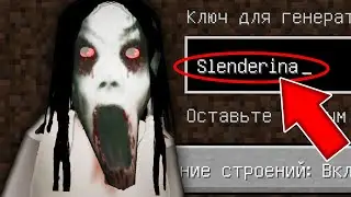 НИКОГДА НЕ ИГРАЙ НА СИДЕ СЛЕНДЕРИНА В МАЙНКРАФТ SLENDERINA СТРАШНЫЙ СИД MINECRAFT