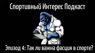 Подкаст Спортивный Интерес. Эпизод 4: Так ли важна фасция в спорте?