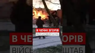 🔥У чеченців запалало: згорів штаб 70-го гвардійського мотострілкового полку