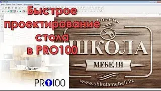 Быстрое проектирование стола в PRO100