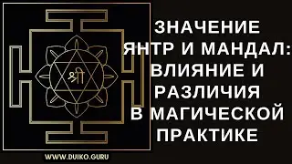 Значение Янтр и Мандал: Влияние и Различия в Магической Практике