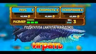 ГОДКУЛЛА (АКУЛА-КАЙДЗЮ) | Геймплей | ГОДЗИЛЛА в Hungry Shark Evolution!!!