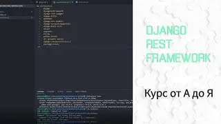 #2 Django REST Framework от А до Я. Создание проекта на Django