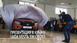 Презентация в Крыму LADA Vesta SW Cross. Крыминформ 360°