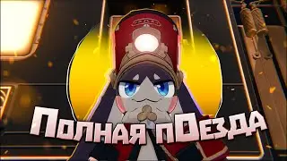 Куда катится этот поезд | Honkai Star Rail