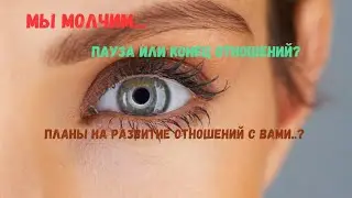 МЫ МОЛЧИМ - ПАУЗА или КОНЕЦ?🔴ЕГО ПЛАНЫ НА БУДУЩЕЕ - ЧТО ОЖИДАТЬ?💥Tarò Ispirazione