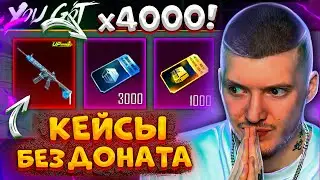 😳 4000 КЕЙСОВ без ДОНАТА В PUBG MOBILE! ОТКРЫВАЮ ВСЕ КЕЙСЫ без ДОНАТА В ПУБГ МОБАЙЛ! ЛЕДНИК!