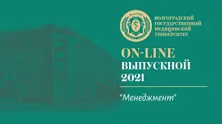 On-line выпускной 2021 в ВолгГМУ (Менеджмент)