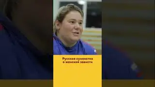 Русская сумоистка Лора о женской зависти