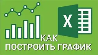 Как построить график в ЭКСЕЛЬ