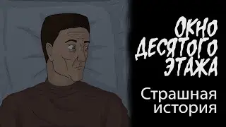 Окно десятого этажа (Страшная история.  Анимация)