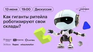 Как гиганты ритейла роботизируют свои склады? Прямой эфир с Яндексом, Сбером, Лентой и Wildberries