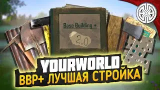 YOURWORLD ▶ BBP+ ЛУЧШИЙ МОД НА СТРОЙКУ КОТОРЫЙ Я ВСТРЕЧАЛ, КАК ИМ ПОЛЬЗОВАТЬСЯ ? ◀ DEXED 