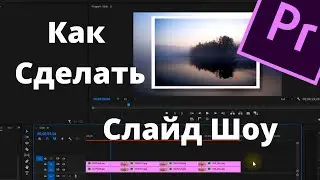 Как Сделать Слайд Шоу в Premiere Pro