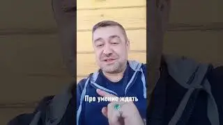 про ожидание 