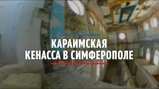 Караимская кенасса в Симферополе. Видео 360°