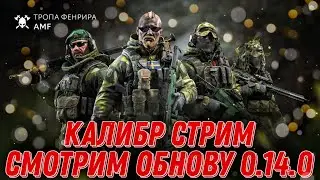 Калибр стрим | Смотрим обнову 0.14.0