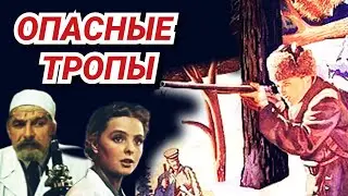 Опасные тропы /1954/ Dangerous Paths / приключения / боевик / шпионский фильм / СССР