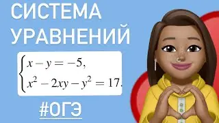 СИСТЕМА УРАВНЕНИЙ / Как решать ? развернутая часть из ОГЭ /#99