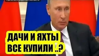 Суки когда вы уже перестанете вороват. ПУТИН ЧИНОВНИКАМ-Я ЗНАЮ, ВАМ ДЕНЕГ ВСЕГДА НЕ ХВАТАЕТ!!