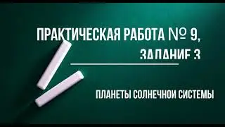 Планеты Солнечной системы