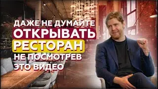 Андрей Перцев: советы начинающим рестораторам в России, как открыть ресторан с нуля, бизнес в 2022