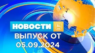 Новости Гродно (Выпуск 05.09.24). News Grodno. Гродно