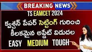 TS EAMCET 2024 Question Paper Setting Pattern Latest News | TS EAMCET Question Paper Pattern 2024