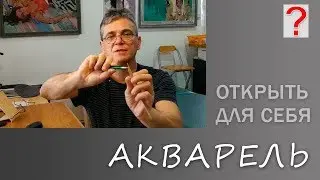 115 Art вопрос _ Открыть для себя акварель. Живопись