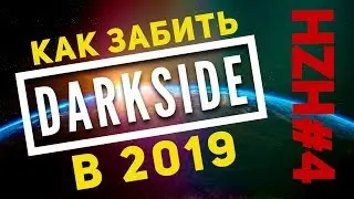 Лучшая забивка DARKSIDE в 2019 - HZH#4