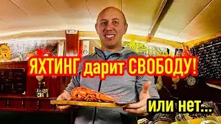 Яхтинг - это свобода или разочарование?