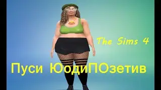 Пуси Боди Позетив - Sims 4 создание персонажа