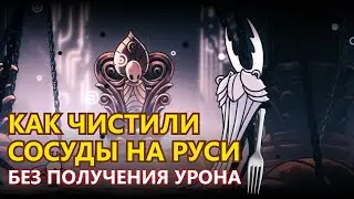 ЧИСТЫЙ СОСУД - ГАЙД ПО БОССУ + ПРОХОЖДЕНИЕ БЕЗ УРОНА В HOLLOW KNIGHT